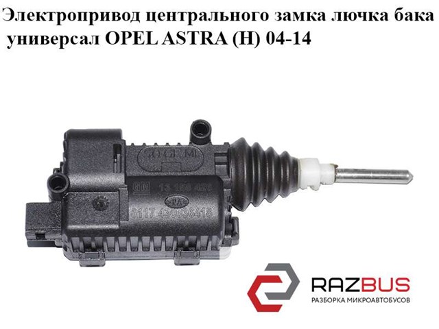 Мотор-привід відкриття лючка бака 13158426 OPEL