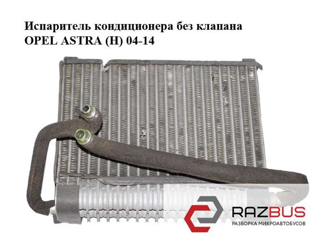 Випарник 13175549 OPEL