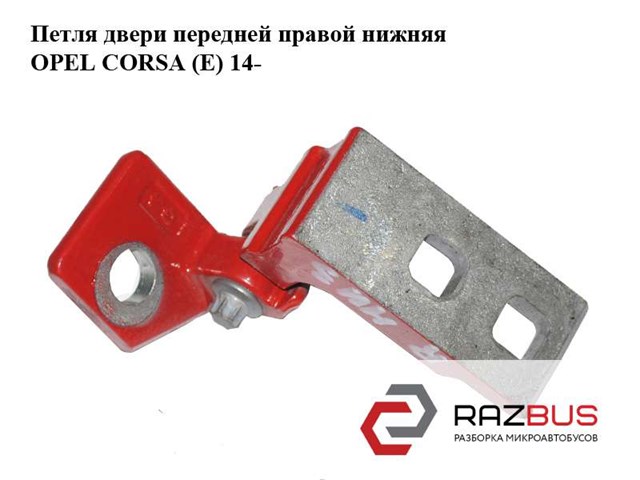 Завіса дверей передніх правих 13180568 OPEL