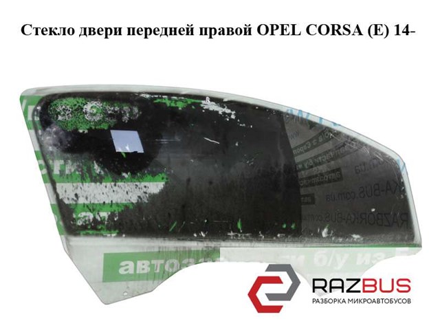 Скло передніх дверей, правих 13187800 OPEL