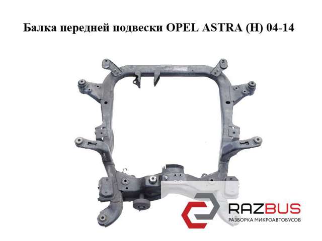 Підрамник передньої підвіски 13192886 OPEL