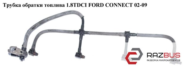 Трубка паливна, зворотня від форсунок 1320920 FORD