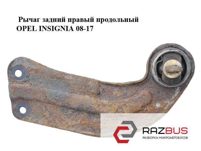 Важіль/тяга задньої підвіски подовжній нижній, правий 13219146 OPEL
