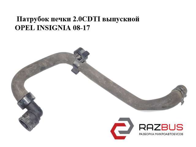 Шланг радіатора опалювача/пічки, обратка 13220143 OPEL