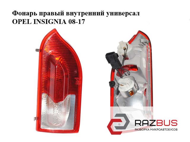 Стоп задній 13226855 OPEL