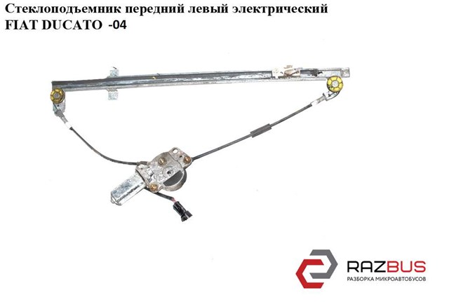 Механізм стеклопідйомника водійських дверей 1322758080 FIAT