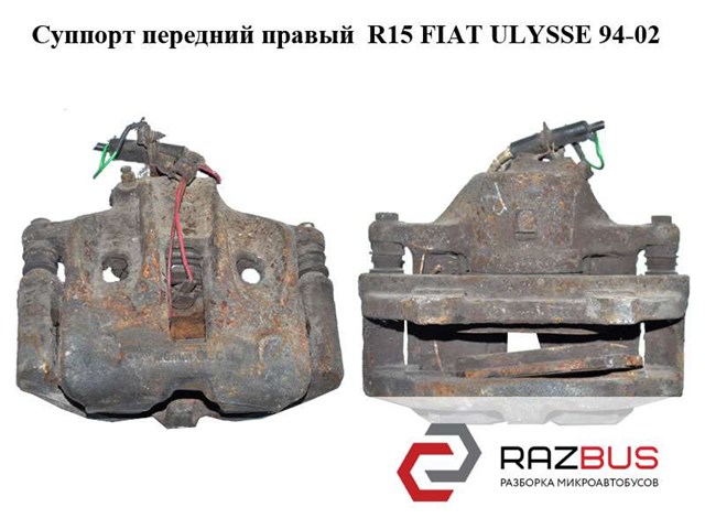 Супорт гальмівний, передній, правий 1323207080 FIAT