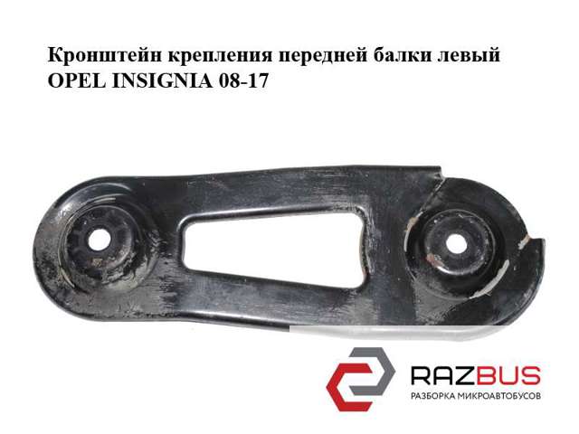 Кронштейн передньої балки 13235087 OPEL