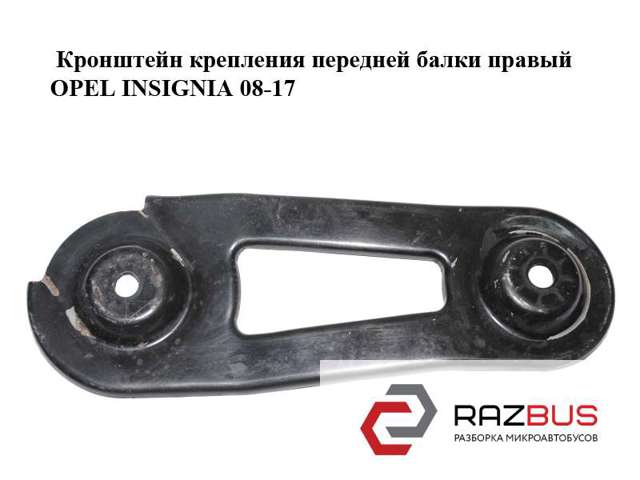 Кронштейн передньої балки 13235088 OPEL