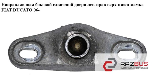 Обмежувач зсувних дверей, верхній на кузові 1323588080 FIAT