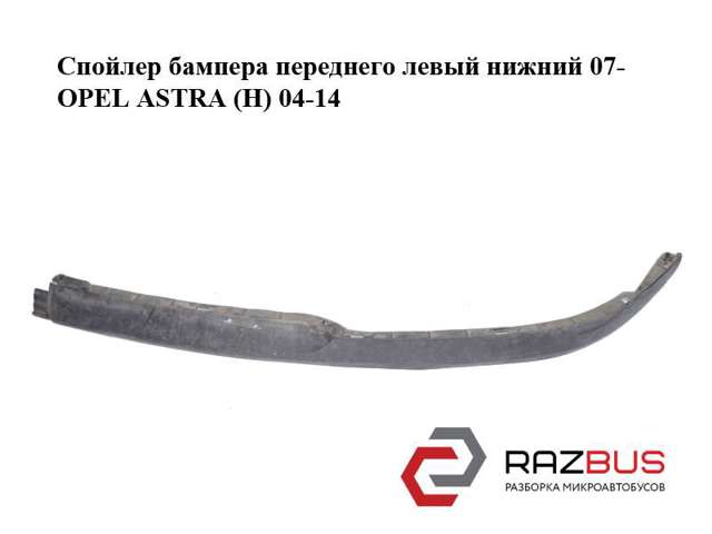 Спойлер переднього бампера, лівий 13241994 OPEL