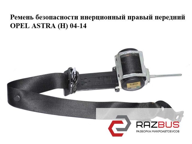 Ремінь безпеки передній правий opel astra h zafira b gm 13242314 13242314
