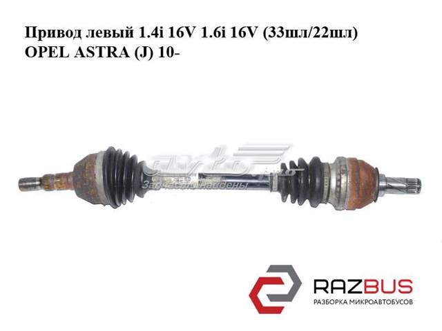Піввісь передня ліва 13250860 OPEL