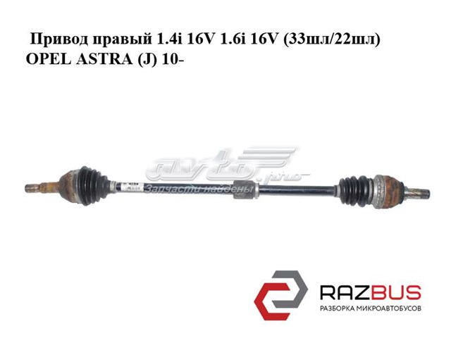Піввісь передня, права 13250861 OPEL
