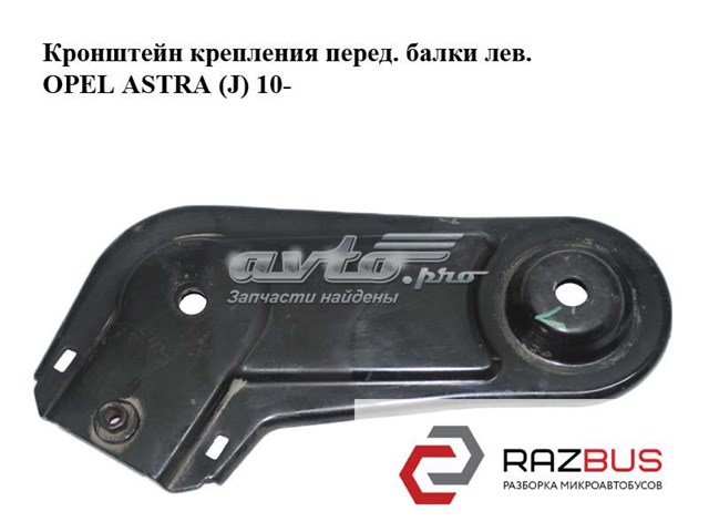 Кронштейн передньої балки 13266387 OPEL
