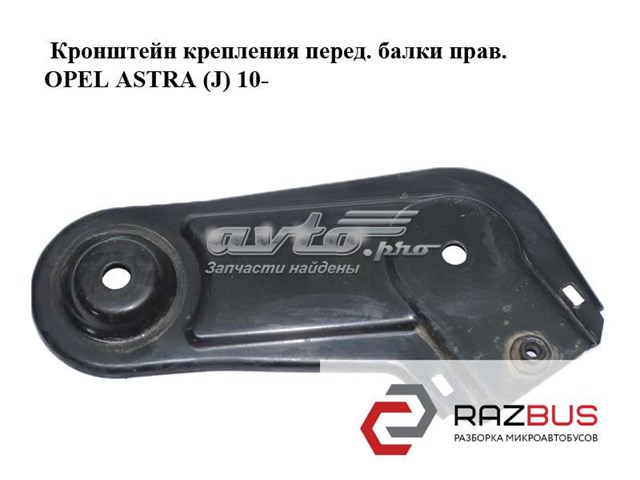 Кронштейн передньої балки 13266388 OPEL