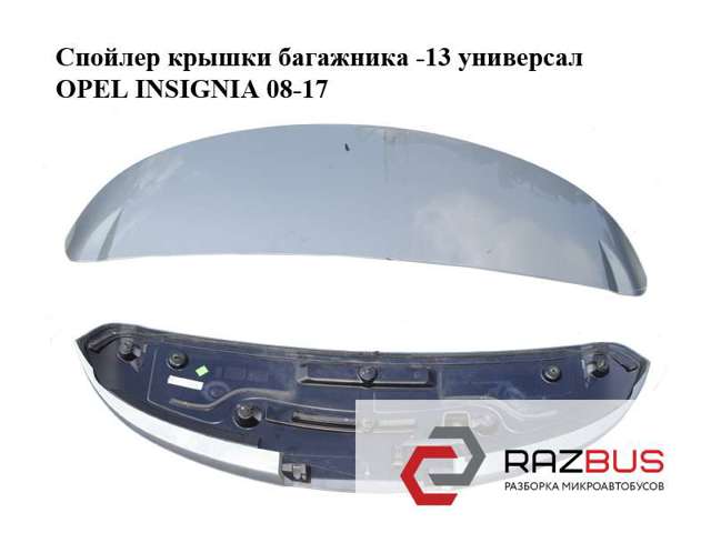 Спойлер 3/5-й, задніх дверей 13266862 OPEL