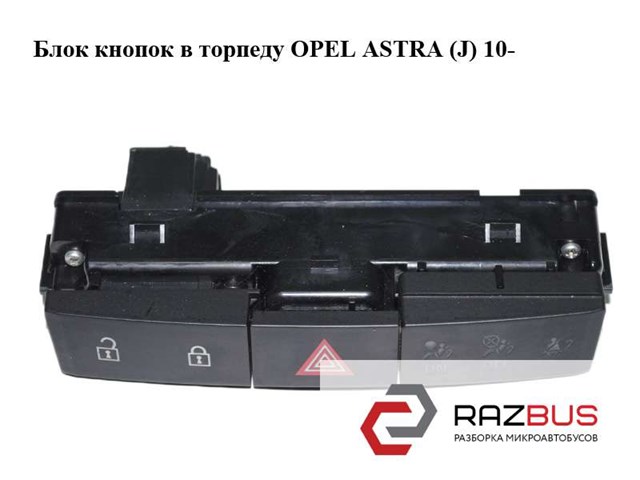 Блок кнопок в торпеду   opel astra (j) 10-  (опель астра j); 13285122 13285122