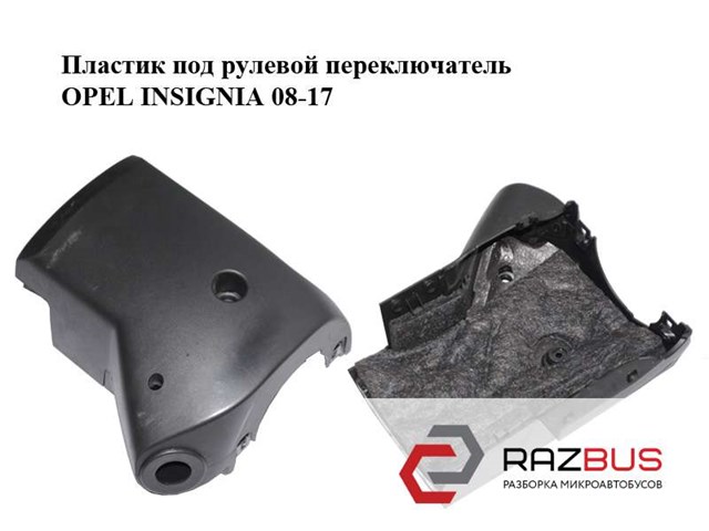 Накладка рульової колонки 13306250 OPEL