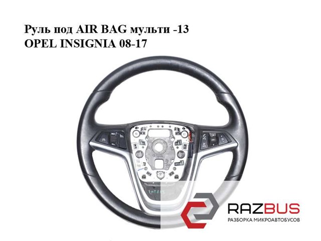 Руль под air bag  мульти -13 opel insignia 08-17 (опель инсигния); 13316547 13316547