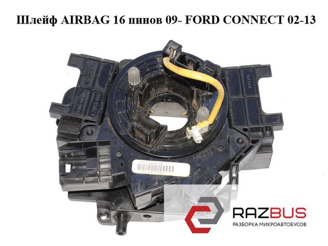 Шлейф airbag  16 пинов 09- ford connect 02-13 (форд коннект); 4m5t-14a664-ab,4m5t14a664ab,1332387 1332387