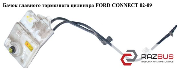 Бачок головного гальмівного циліндру 1332429 FORD