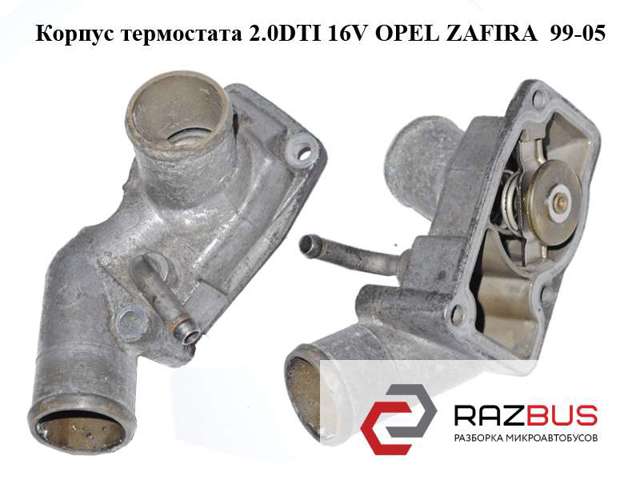 Корпус термостата 2.0dti 16v opel zafira  99-05 (опель зафира); 1338017