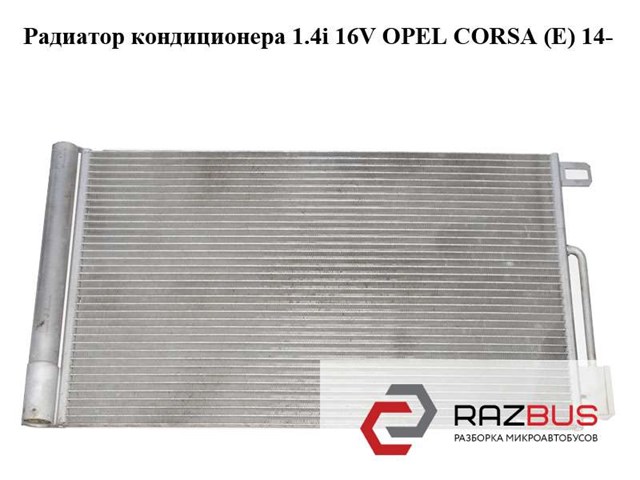 Радиатор кондиционера 1.4i 16v  opel corsa (e) 14- (опель корса); 13400150,51931470,d1478011 13400150