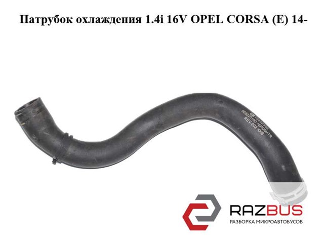Шланги системи охолодження 13402306 OPEL