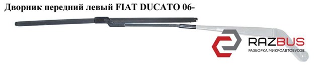 Важіль щітки склоочисника лівий fiat ducato 06- 1340684080