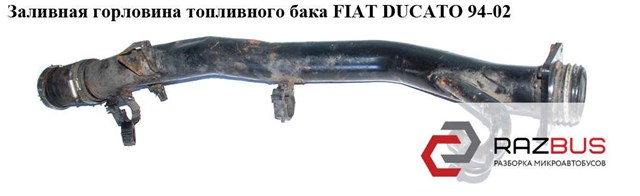 Шланг заливної горловини, паливного бака 1341604080 FIAT