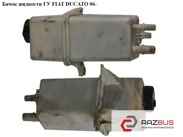 Бачок гідропідсилювача 1343120080 FIAT