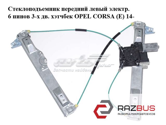 Механізм стеклопідйомника дверей передніх, лівих 13447040 OPEL