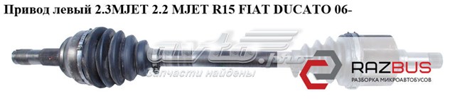 Піввісь передня ліва 1349789080 FIAT