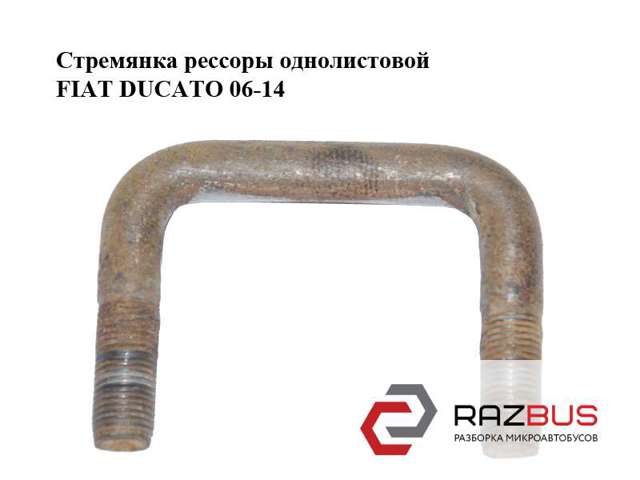Стремянка ресори (TRUCK) 1350014080 FIAT