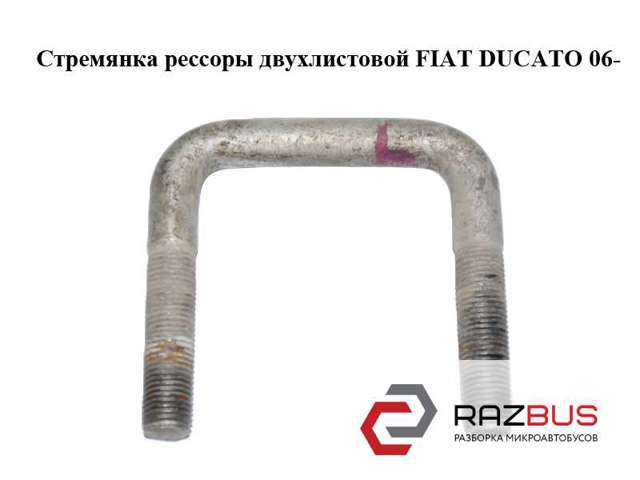 Стремянка ресори (TRUCK) 1350015080 FIAT