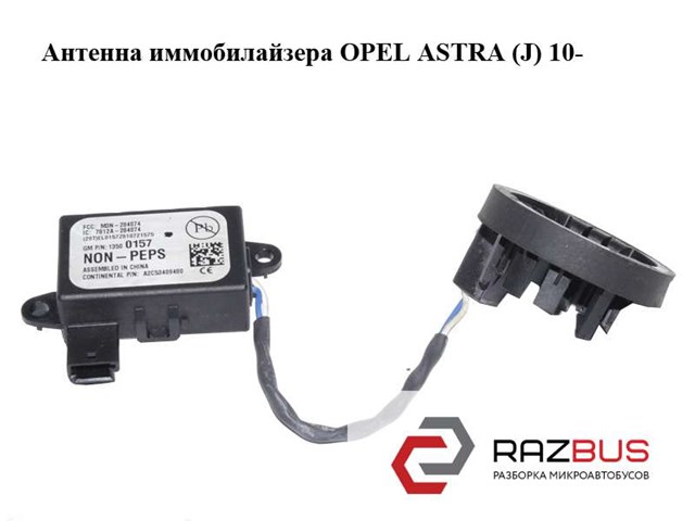 Антена / кільце іммобілайзера 13500157 OPEL