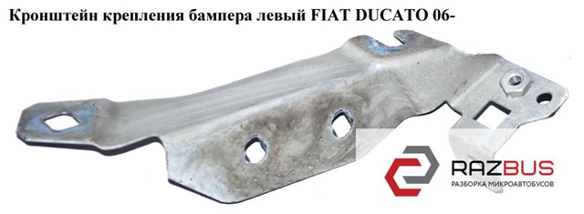 Кріплення бампера 1350061080 FIAT