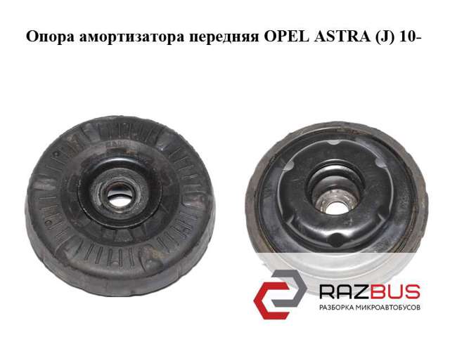 Подушка амортизатора переднього 13505854 OPEL