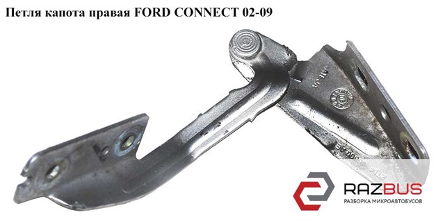Петля капота правая   ford connect 02-13 (форд коннект); 2t14-16800-ae,2t1416800ae,1353597 1353597