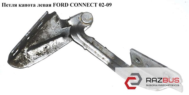 Петля капота левая   ford connect 02-13 (форд коннект); 2t14-16801-ae,2t1416801ae,1353598 1353598