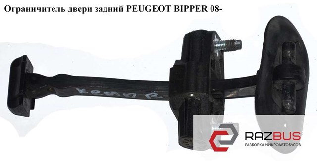 Ограничитель двери задней   peugeot bipper 08-(пежо биппер); 1355023080 1355023080