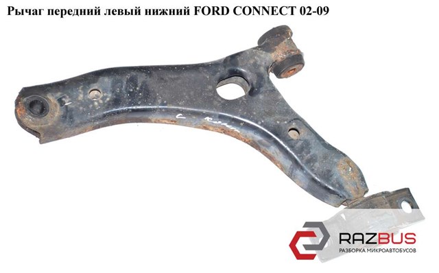 Важіль передній лівий 1355050 FORD