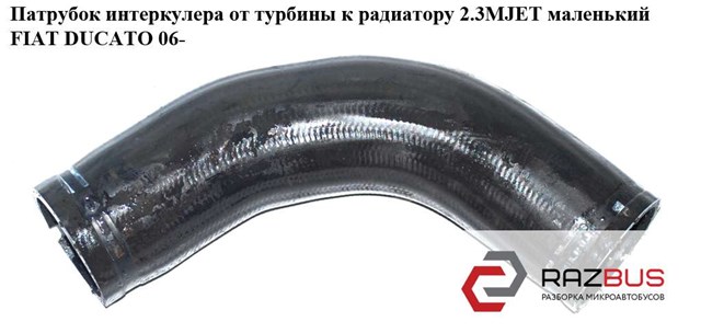 Трубка, що нагнітається 1358908080 FIAT
