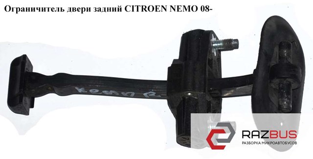 Обмежувач відкриття дверей, задній 1366303080 PEUGEOT