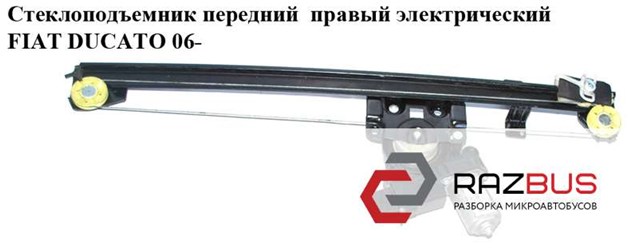 Склопідйомник (механізм переміщення скла) 1368917080 FIAT