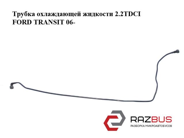 Трубка охлаждающей жидкости 2.2tdci  ford transit 06- (форд транзит); 6c11-8w005-ac,6c118w005ac,1370866 1370866