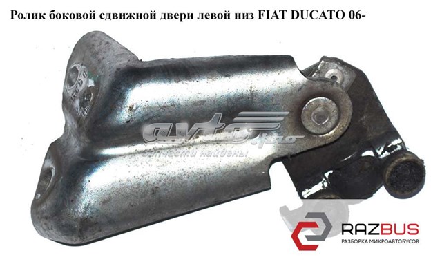 Ролик двері бічної/зсувної, лівий нижній 1376703080 FIAT