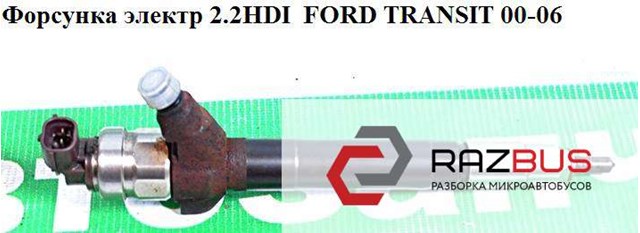 Інжектор ford transit box 22 (2008 - 2014) 1379395