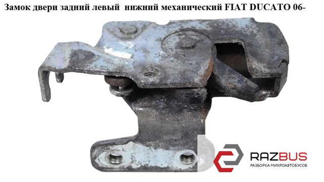 Замок задніх лівих распашних дверей, нижній 1379732080 FIAT